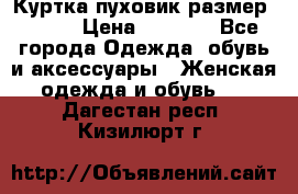 Куртка пуховик размер 44-46 › Цена ­ 3 000 - Все города Одежда, обувь и аксессуары » Женская одежда и обувь   . Дагестан респ.,Кизилюрт г.